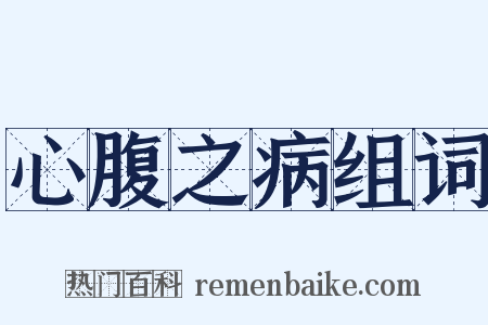 心腹之病组词是什么意思的图片